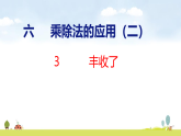 北師大版（2024）新教材三年級(jí)數(shù)學(xué)上冊(cè)課件 6.3  豐收了
