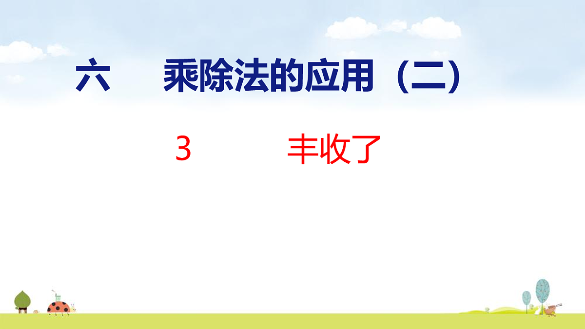 北师大版（2024）新教材三年级数学上册课件 6.3  丰收了第1页