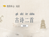 【新課標(biāo)】統(tǒng)編版（2024）語文二年級上冊  第四單元《古詩二首》課件（第2課時(shí)）（含視音頻）練習(xí)課后習(xí)題+教案+教學(xué)反思+說課稿+字體0