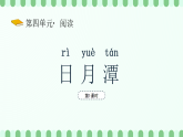【新課標(biāo)】統(tǒng)編版（2024）語文二年級(jí)上冊(cè)  第四單元《日月潭》課件（第1課時(shí)）（含視頻）+教案+字體0