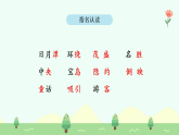 【新課標(biāo)】統(tǒng)編版（2024）語文二年級(jí)上冊(cè)  第四單元《日月潭》課件（第2課時(shí)）含課堂練習(xí)課后習(xí)題+教案+教學(xué)反思+說課稿+字體0