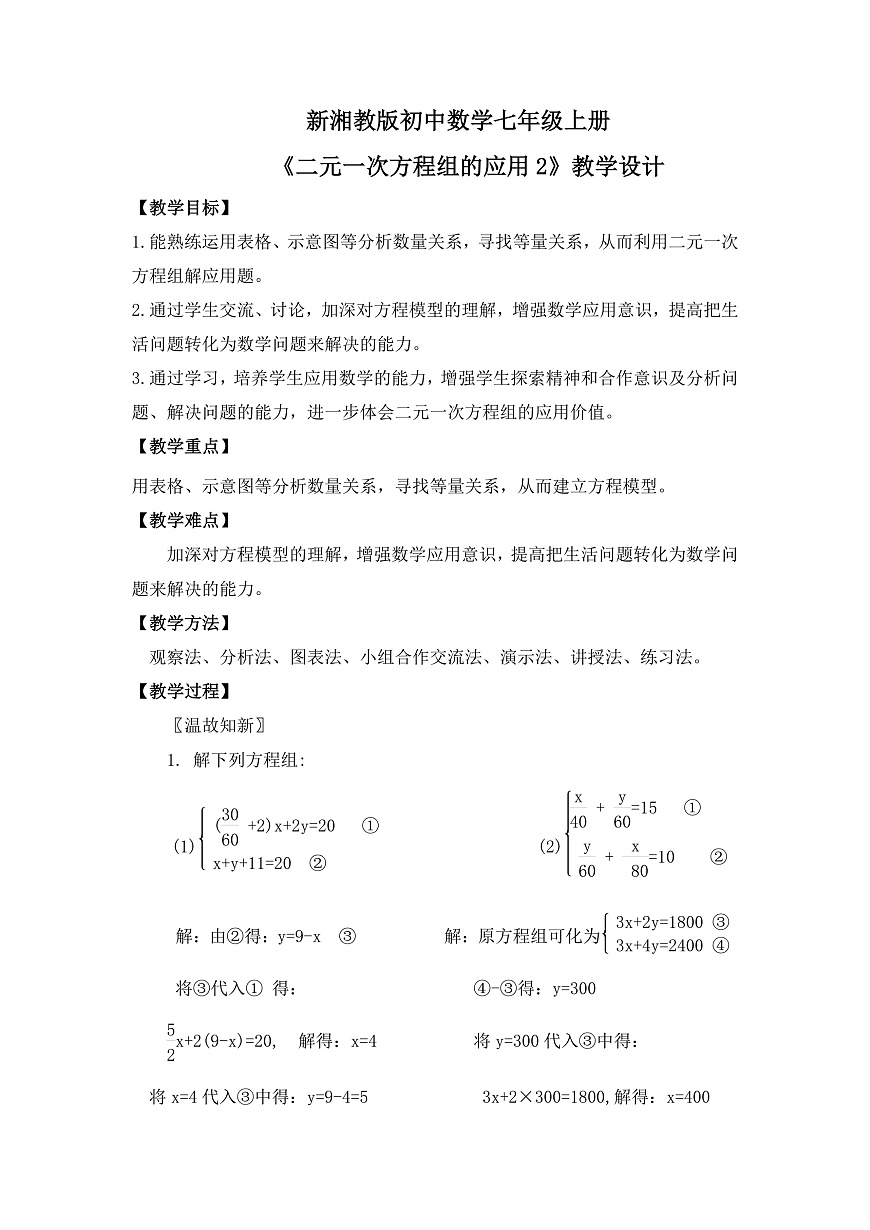 新湘教版初中数学七年级上册3.7.2《二元一次方程组的应用2》教案第1页