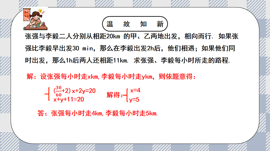 新湘教版初中数学七年级上册3.7.2《二元一次方程组的应用2》课件第5页