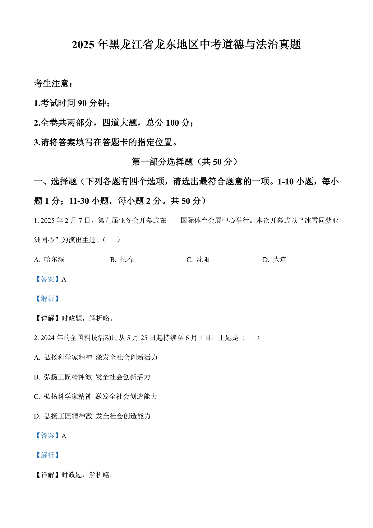 2025年黑龙江省龙东地区中考道德与法治真题（解析版）第1页