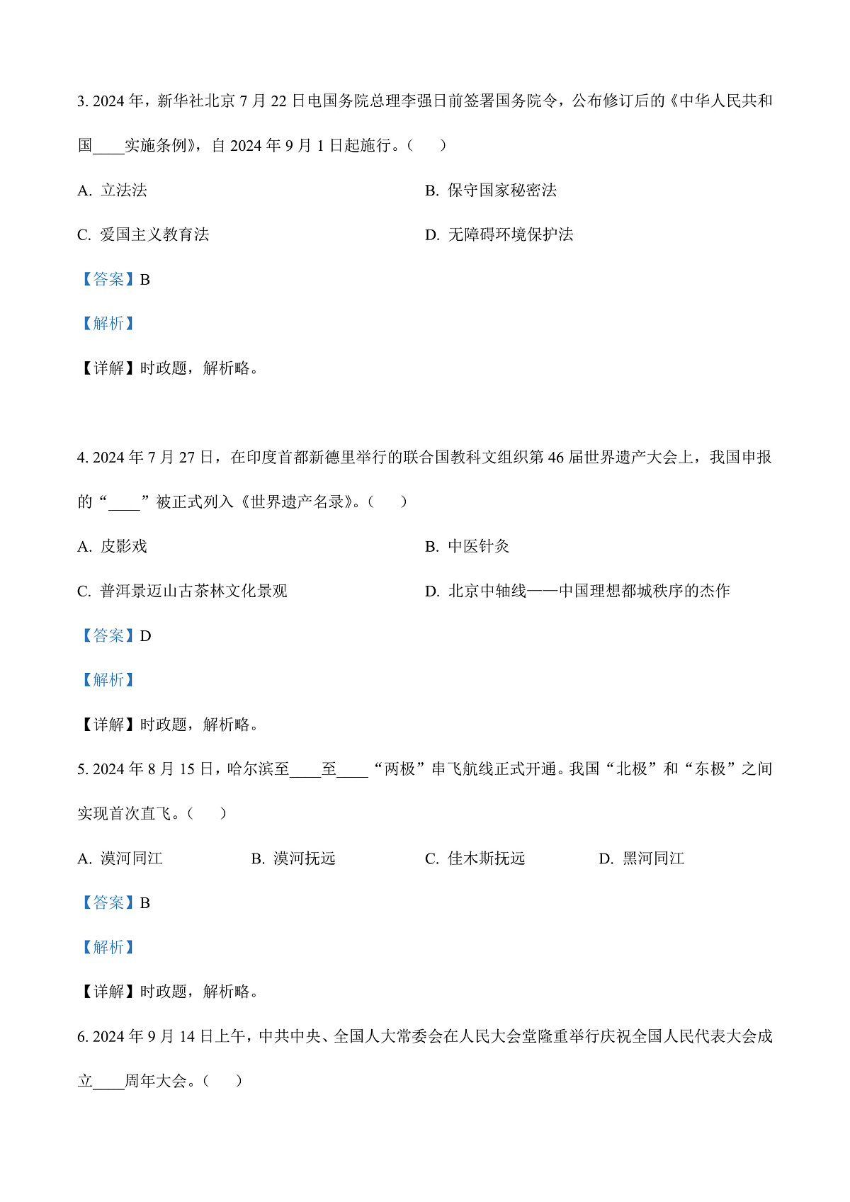 2025年黑龙江省龙东地区中考道德与法治真题（解析版）第2页