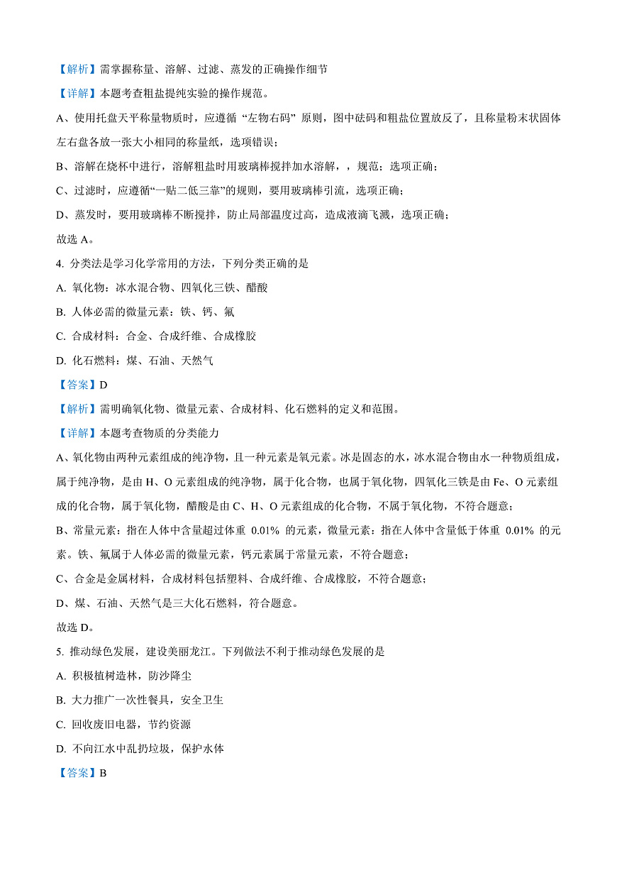 2025年黑龙江省龙东地区中考化学真题（解析版）第3页