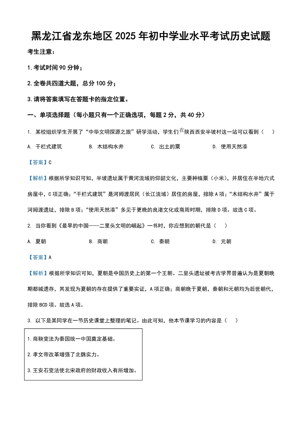 2025年黑龙江省龙东地区中考历史真题（解析版）第1页