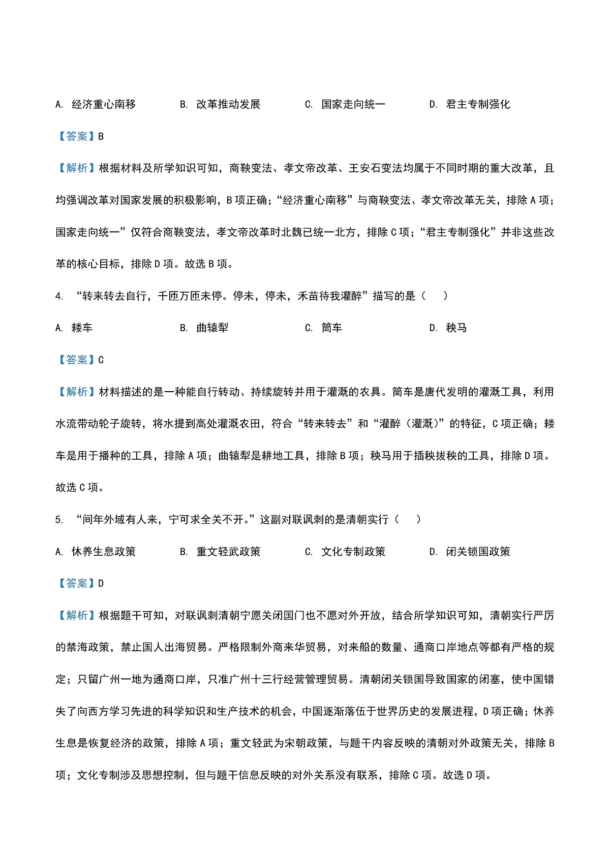 2025年黑龙江省龙东地区中考历史真题（解析版）第2页