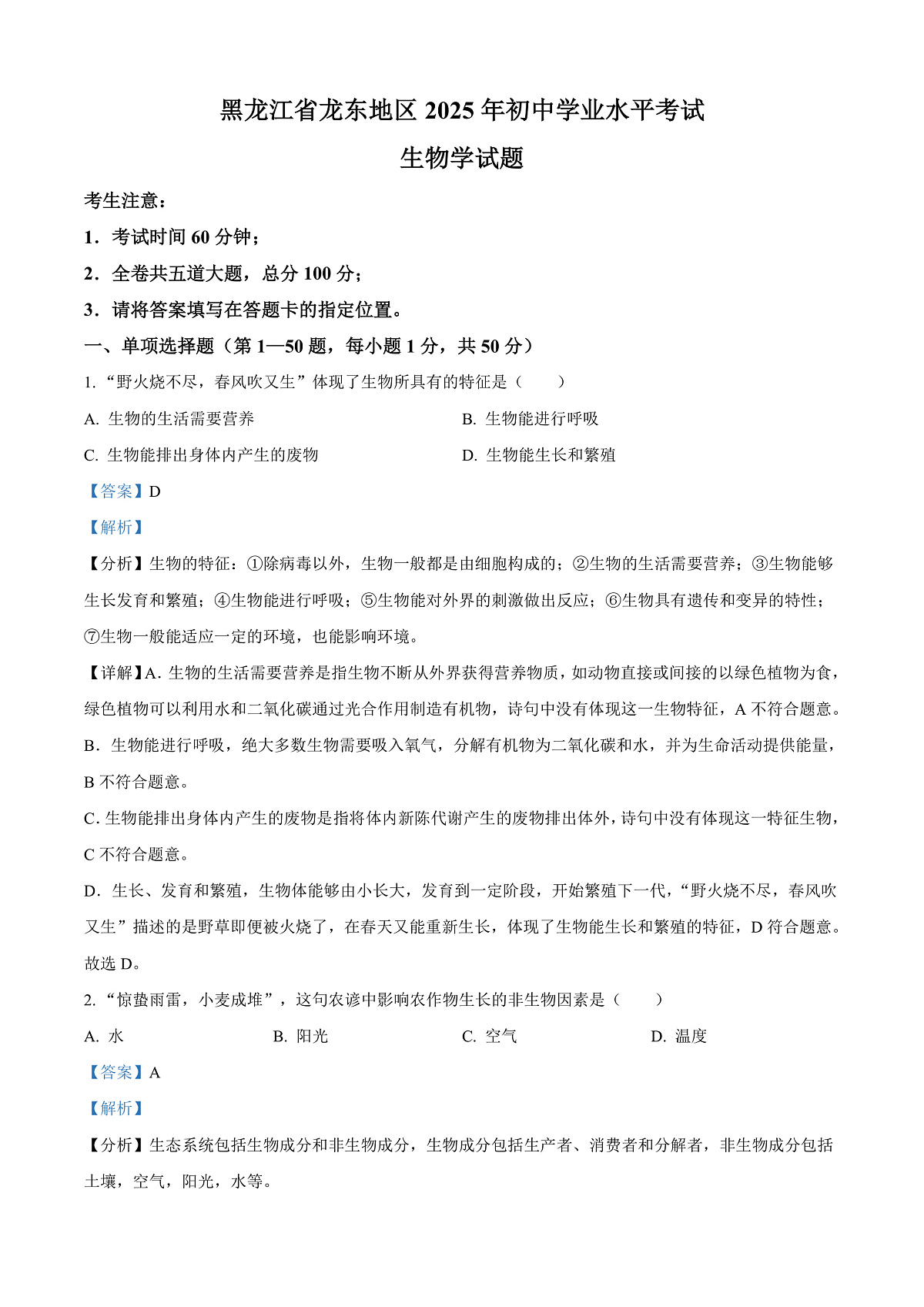 2025年黑龙江省龙东地区中考生物真题（含答案）第1页