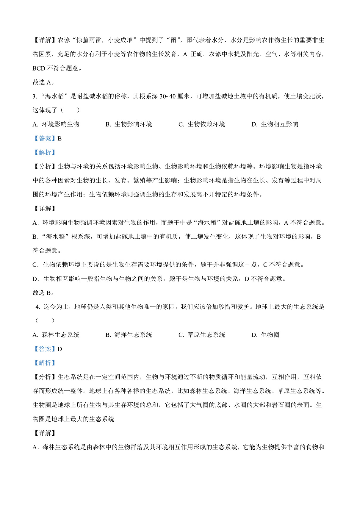 2025年黑龙江省龙东地区中考生物真题（含答案）第2页