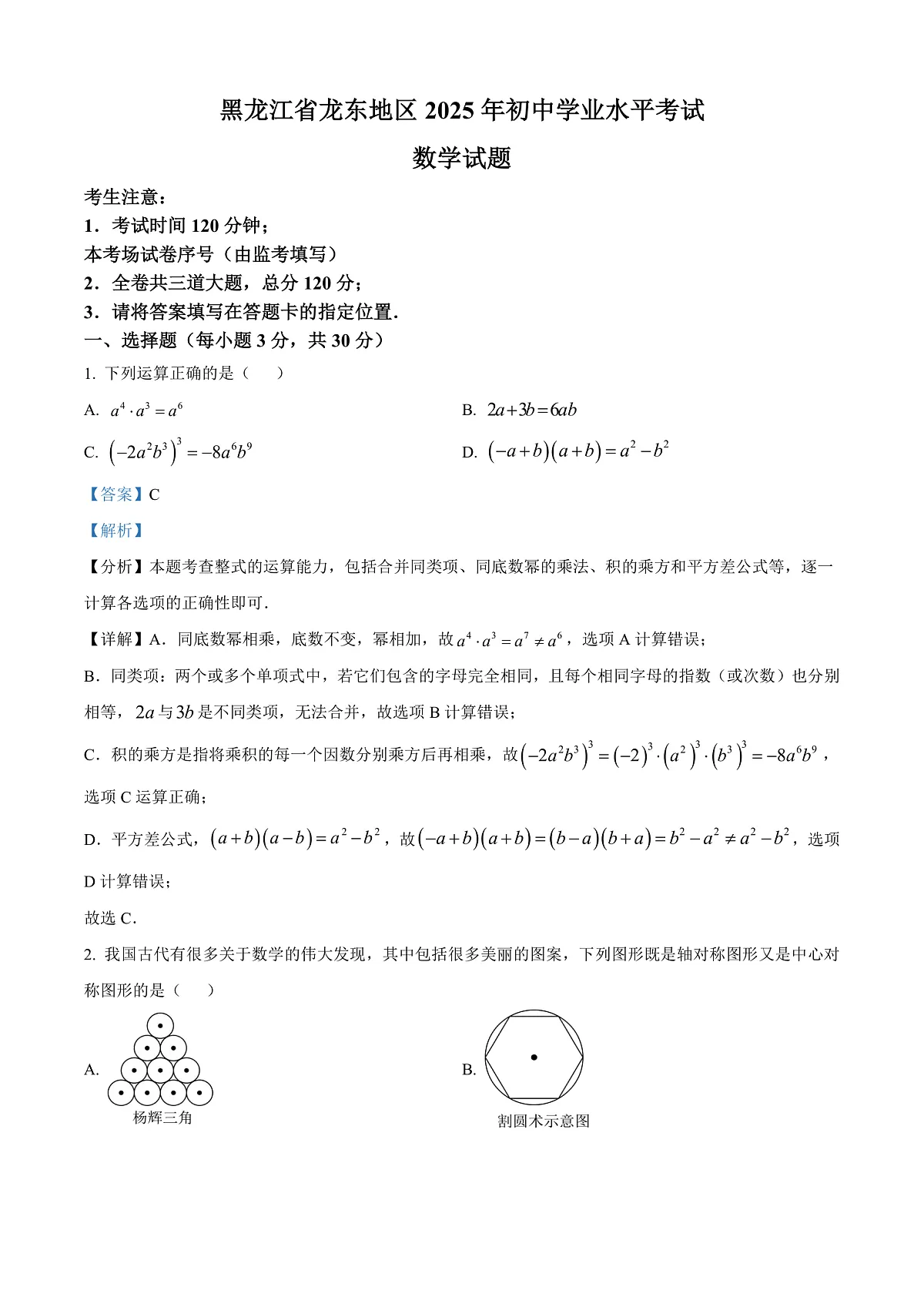 2025年黑龙江省龙东地区中考数学试卷（解析版）(1)第1页