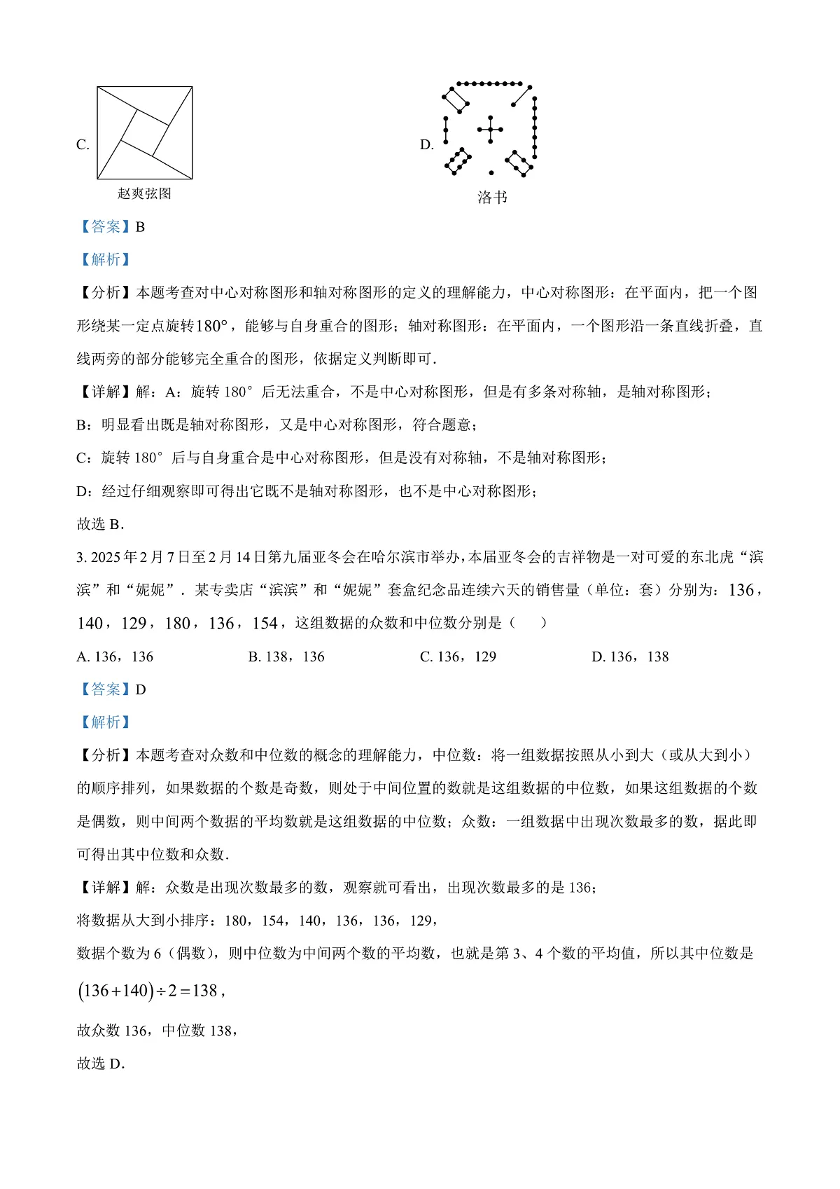 2025年黑龙江省龙东地区中考数学试卷（解析版）(1)第2页