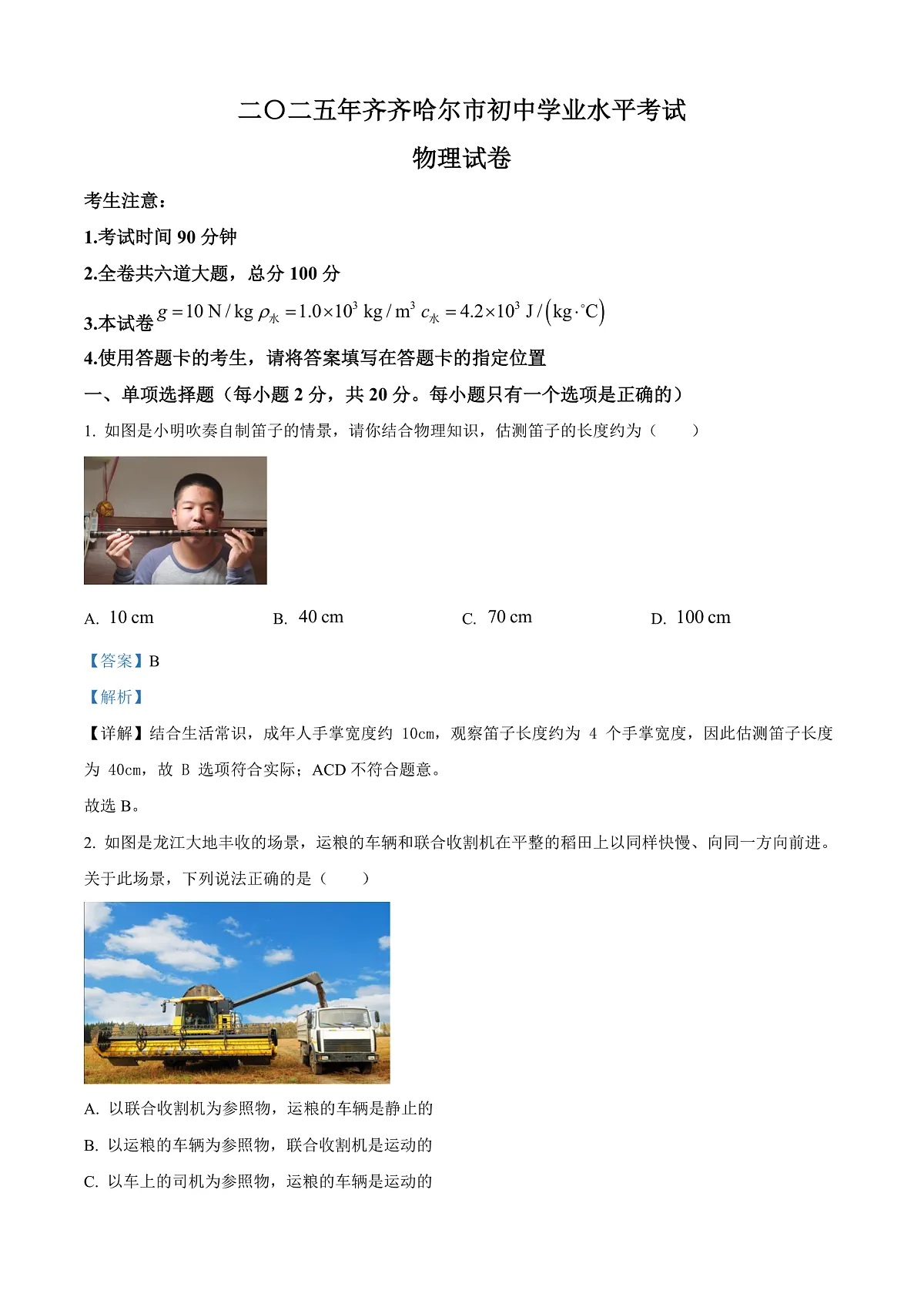 2025年黑龙江省齐齐哈尔市、黑河、大兴安岭三地联考中考物理试题解析第1页