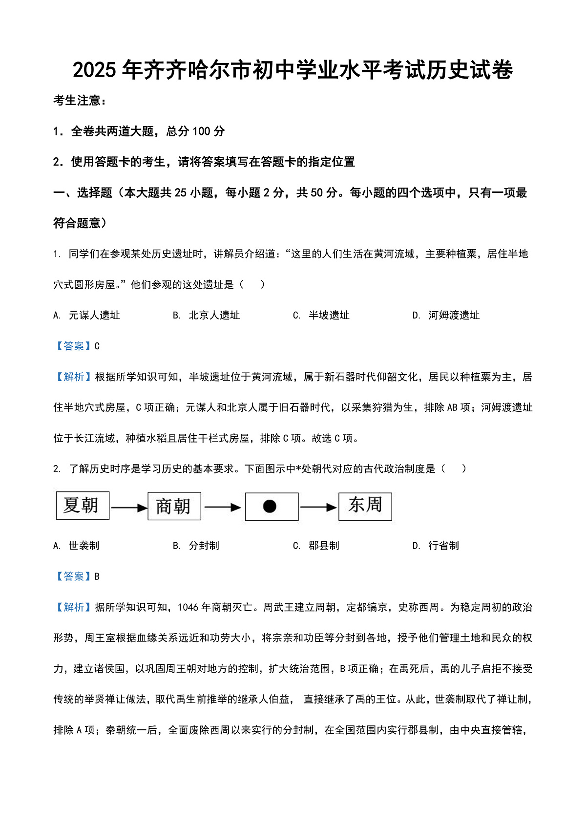2025年黑龙江省齐齐哈尔市中考历史真题（解析版）第1页