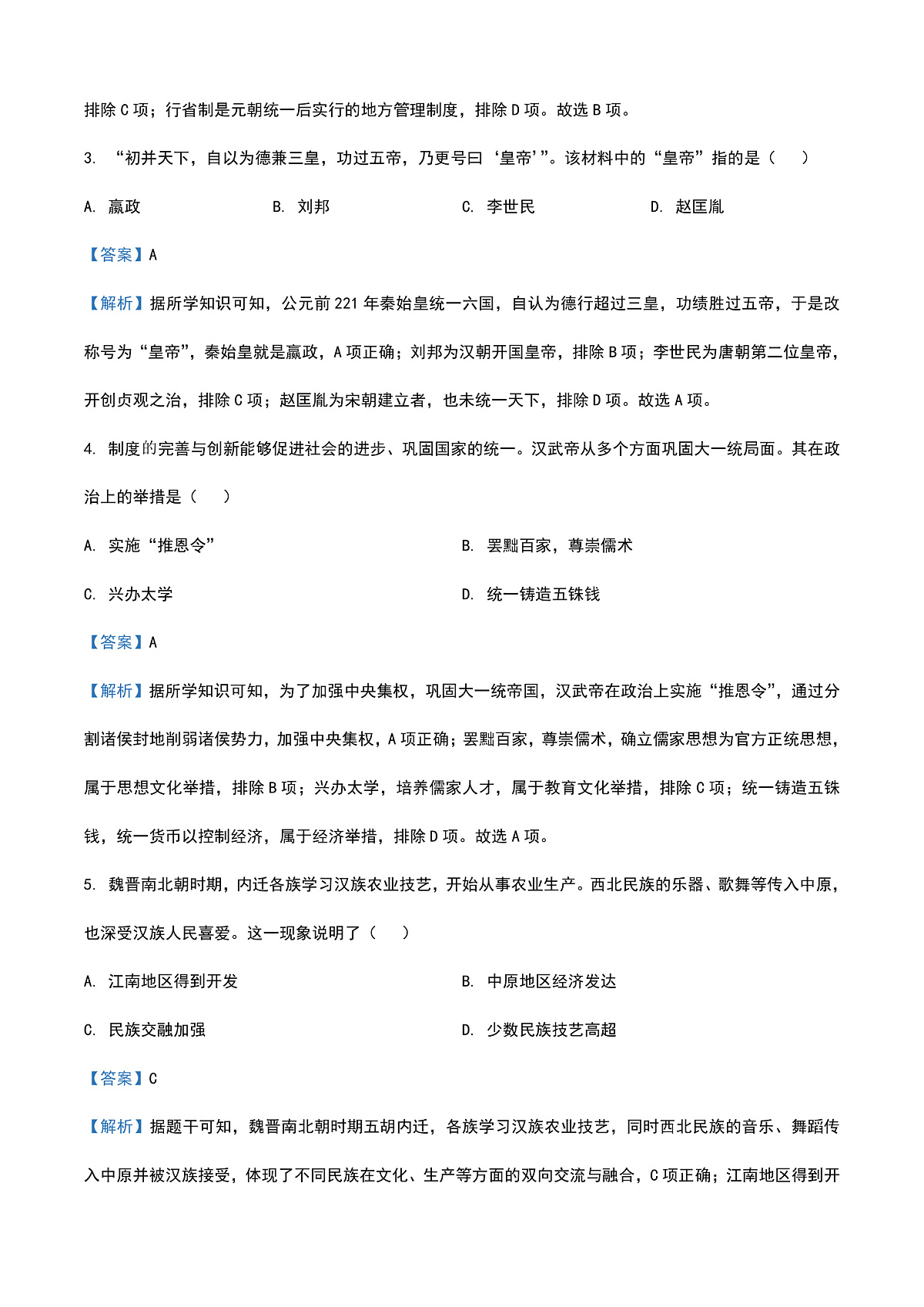 2025年黑龙江省齐齐哈尔市中考历史真题（解析版）第2页