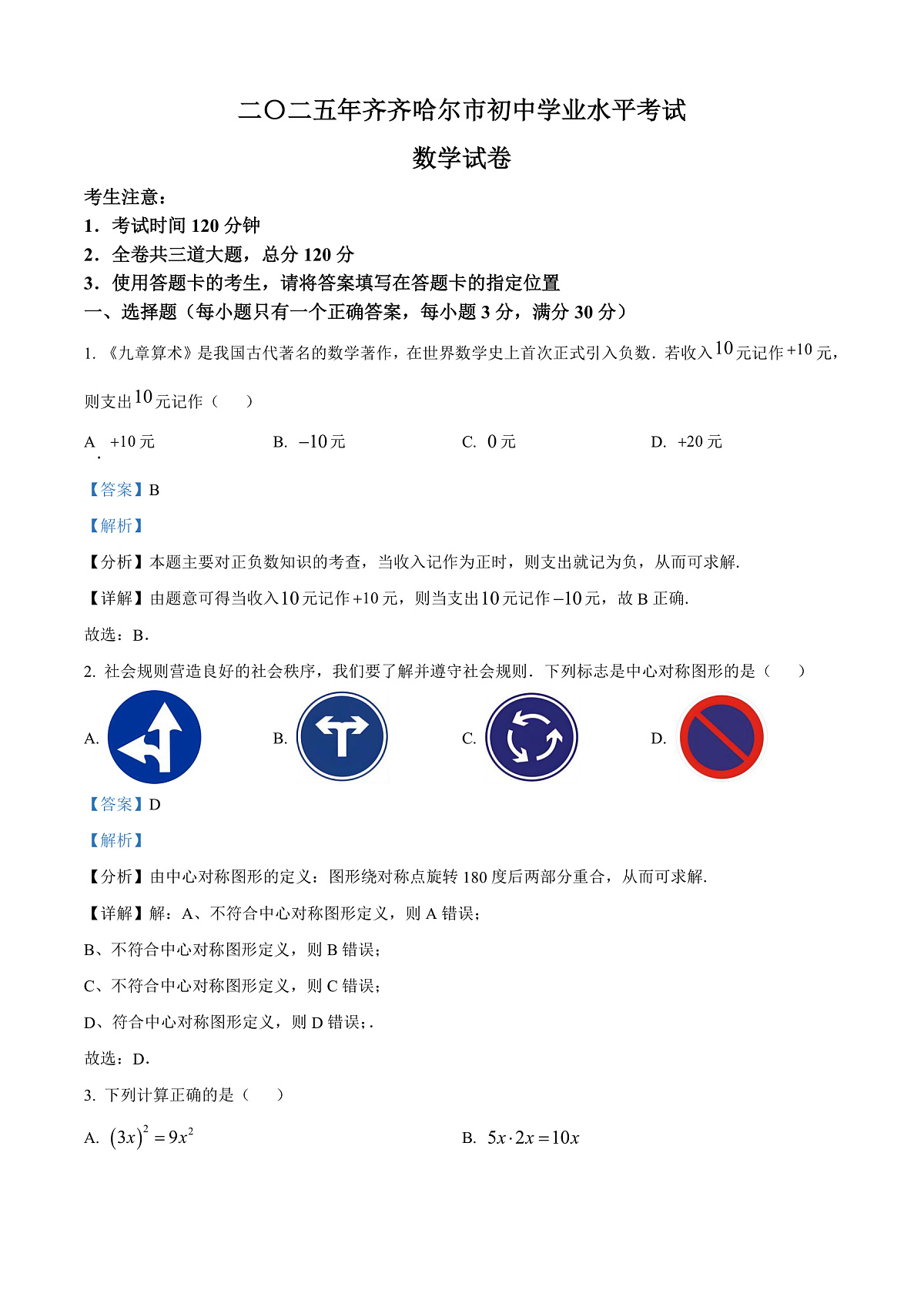 2025年黑龙江省齐齐哈尔市中考数学试题（解析版）第1页