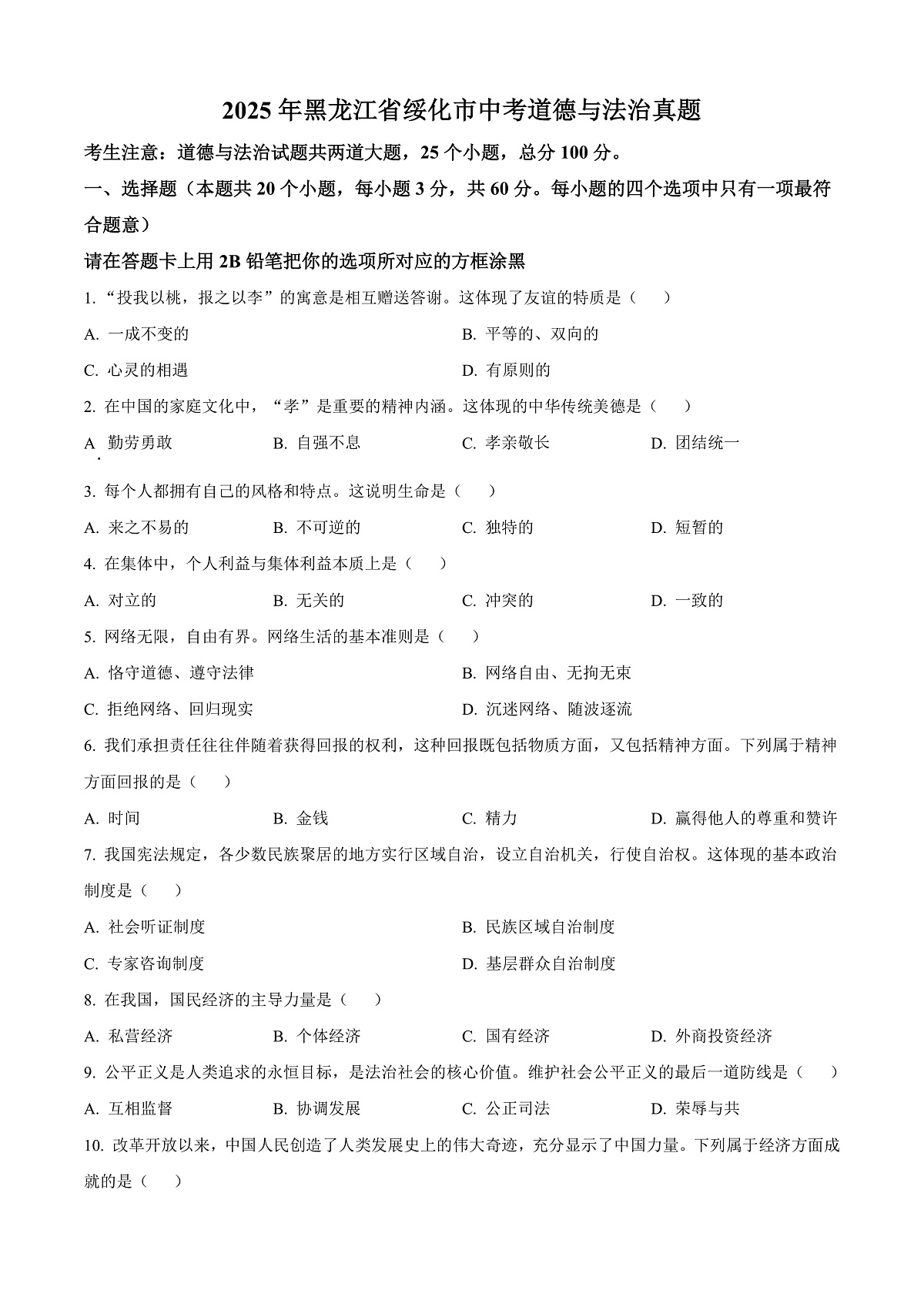 2025年黑龙江省绥化市中考道德与法治真题（原卷版）第1页