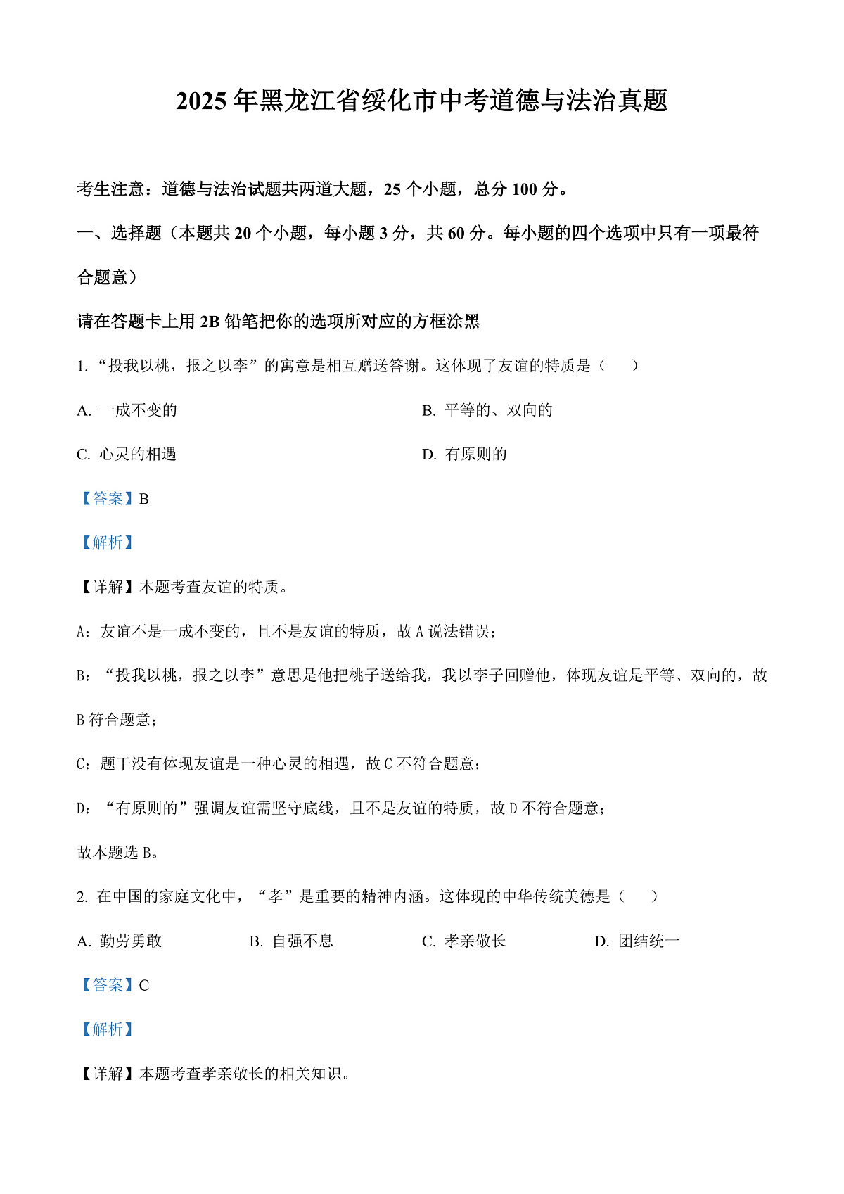 2025年黑龙江省绥化市中考道德与法治真题（解析版）第2页