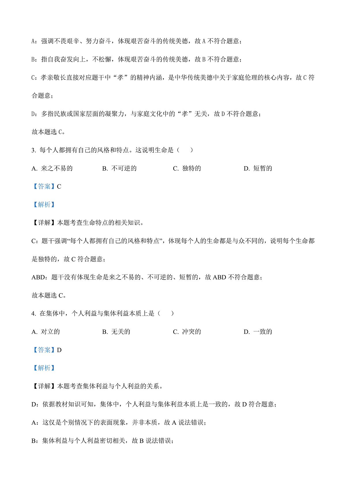2025年黑龙江省绥化市中考道德与法治真题（解析版）第3页