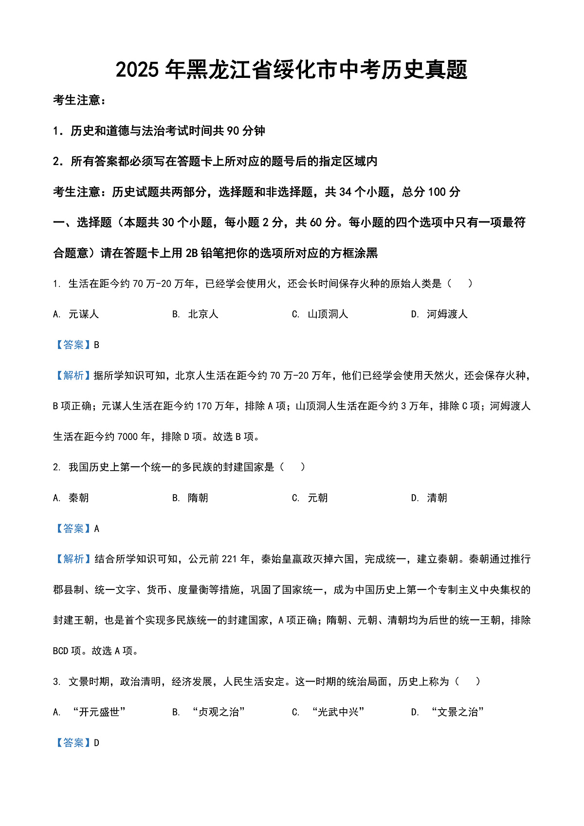 2025年黑龙江省绥化市中考历史真题（解析版）第1页