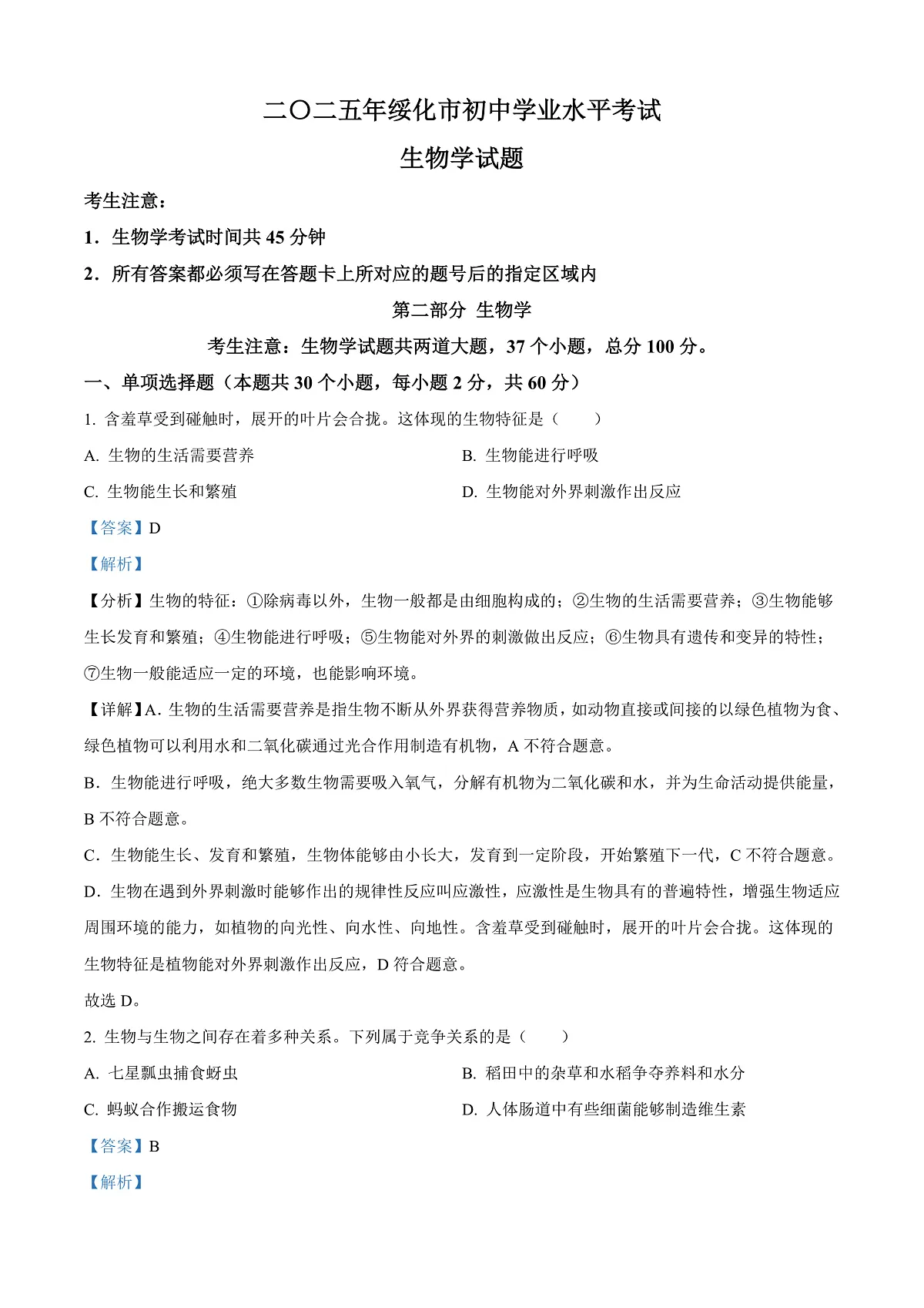 2025年黑龙江省绥化市中考生物真题（解析版）第1页