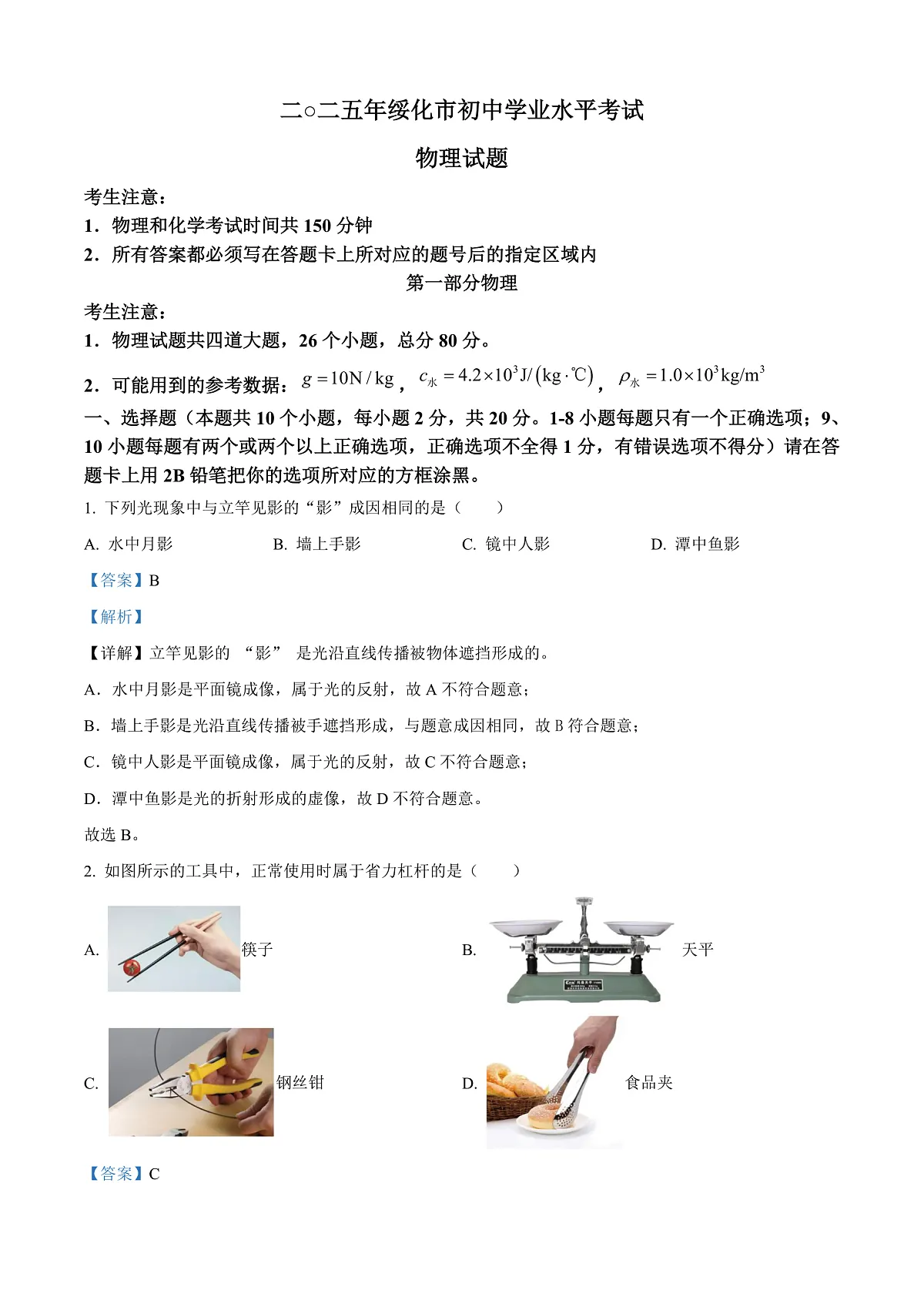 2025年黑龙江省绥化市中考物理试题解析版第1页
