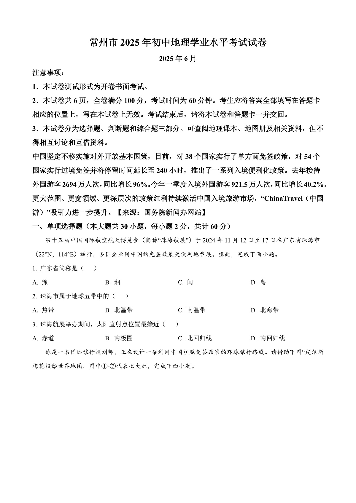 2025年江苏省常州市中考地理真题含答案解析第1页
