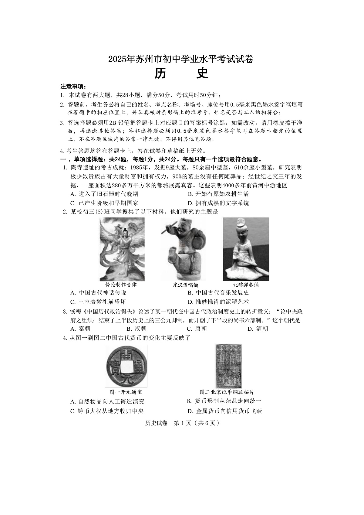 2025年江苏省苏州市中考历史试题(解析版)第1页