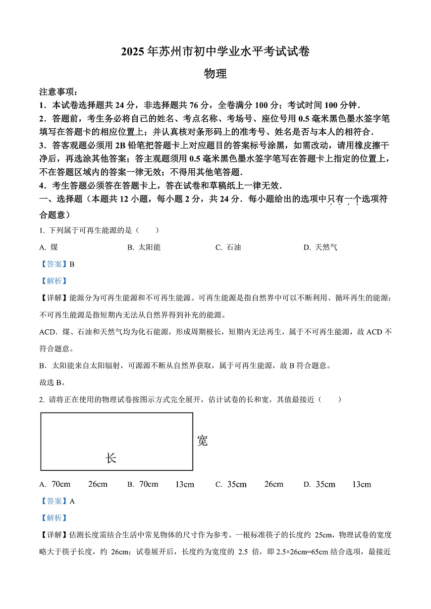 2025年江苏省苏州市中考物理真题（解析版）第1页