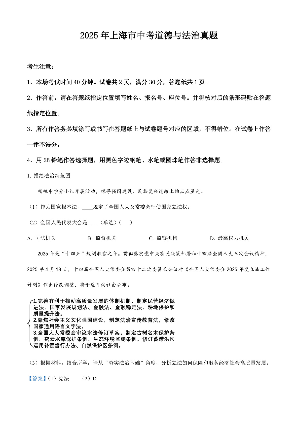 2025年上海市中考道德与法治真题（解析卷）第1页