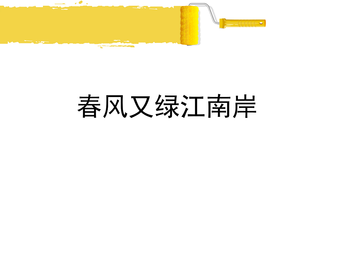 学前教育大班《春风又绿江南岸》课件第1页