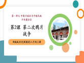 【新教材核心素养】部编版历史八年级上册第2课《第二次鸦片战争》课件+教学设计+分层练习