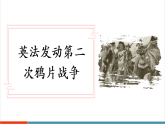 【新教材核心素养】部编版历史八年级上册第2课《第二次鸦片战争》课件+教学设计+分层练习