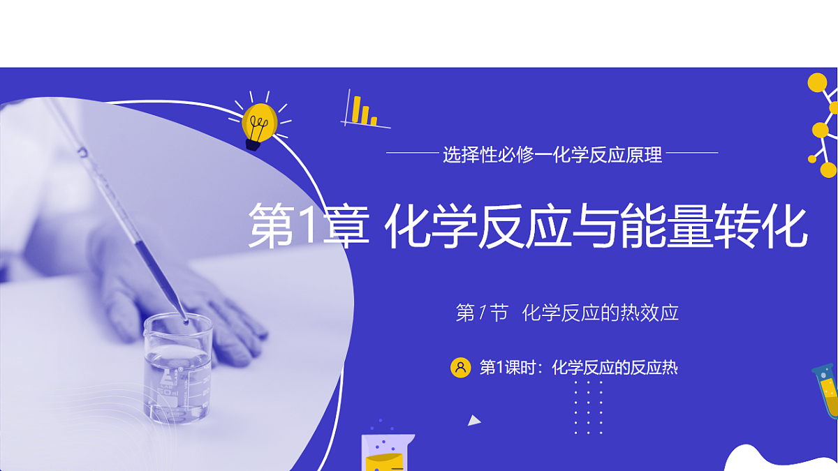 第1节 化学反应的热效应 第1课时 化学反应的反应热（教学课件）-2025-2026学年高中化学选择性必修1（鲁科版2019）第1页