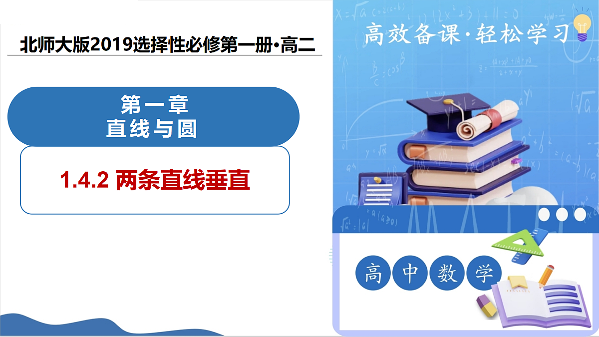1.4.2两条直线垂直（教学课件）-2025-2026学年高中数学选择性必修第一册（北师大版2019）第1页