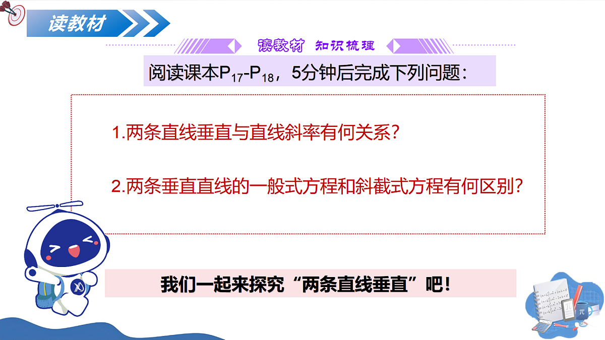 1.4.2两条直线垂直（教学课件）-2025-2026学年高中数学选择性必修第一册（北师大版2019）第6页