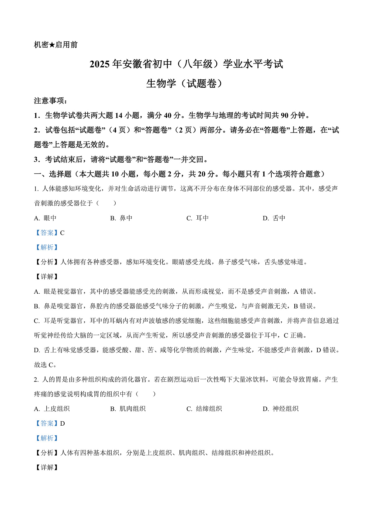 2025年安徽省中考生物真题含答案解析第1页