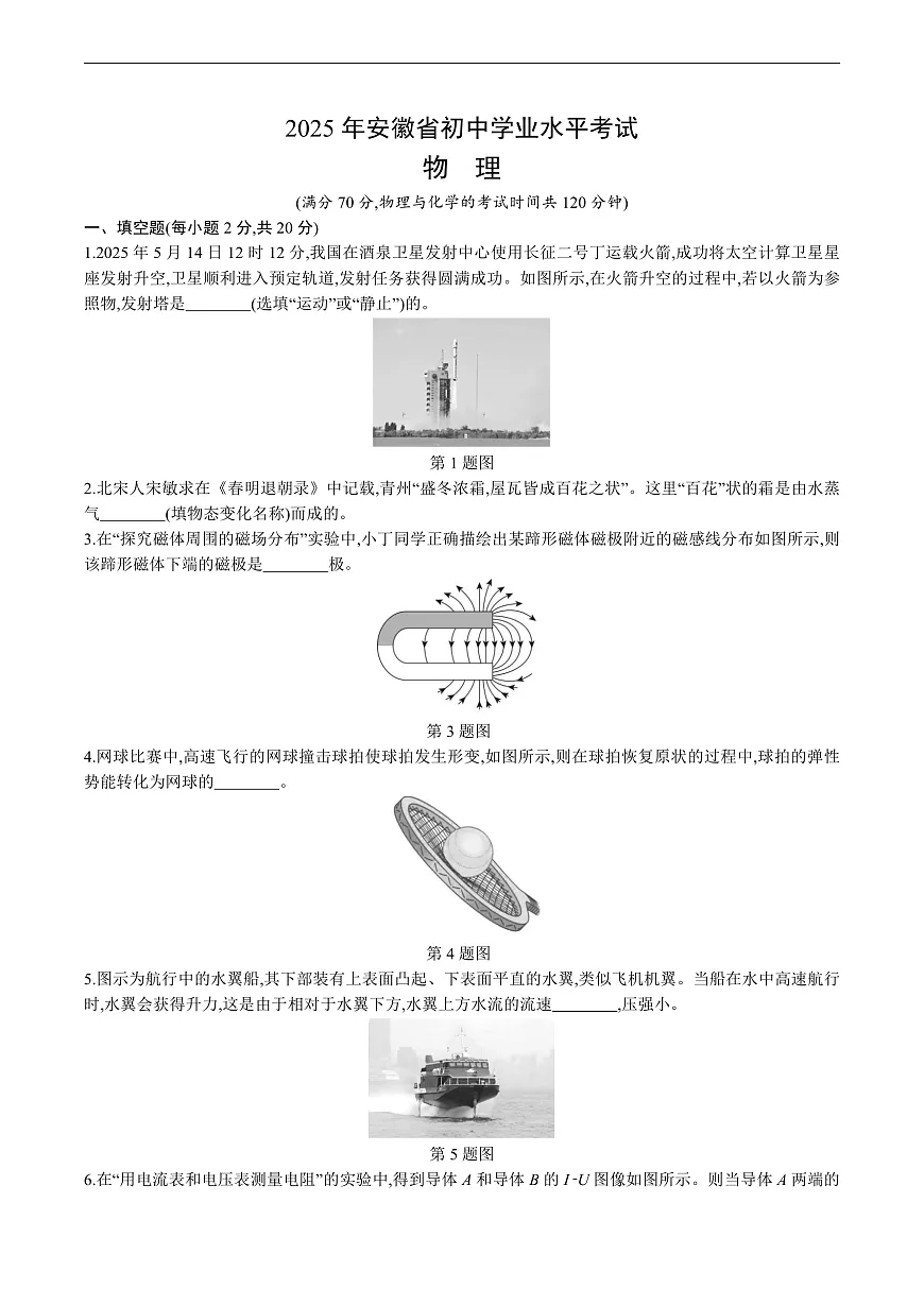 【9物安徽中考卷】2025年安徽省中考招生考试真题物理试卷（真题+答案）第1页