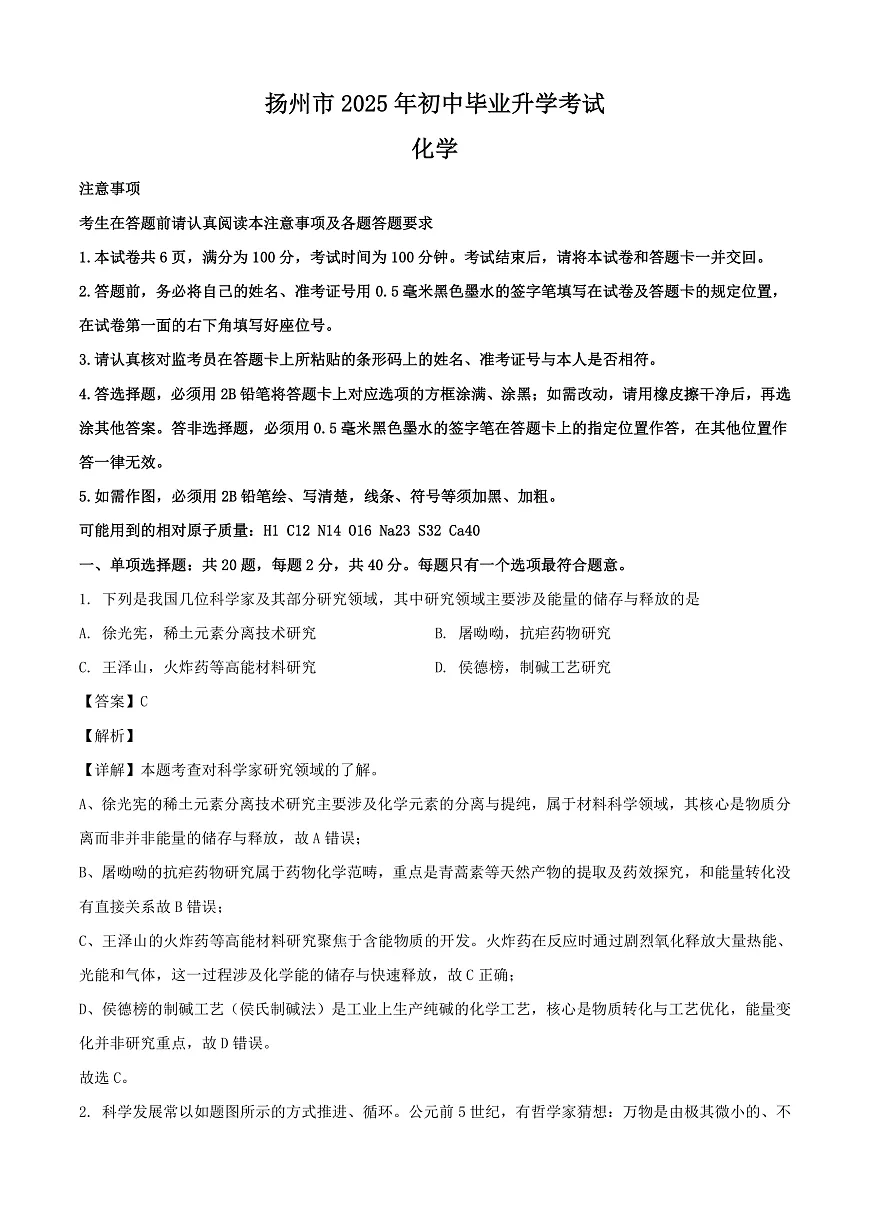 2025年江苏省扬州市中考化学真题 （解析版）第1页