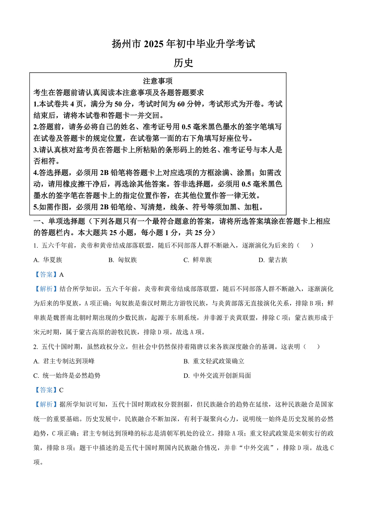 2025年江苏省扬州市中考历史真题（解析版）第1页