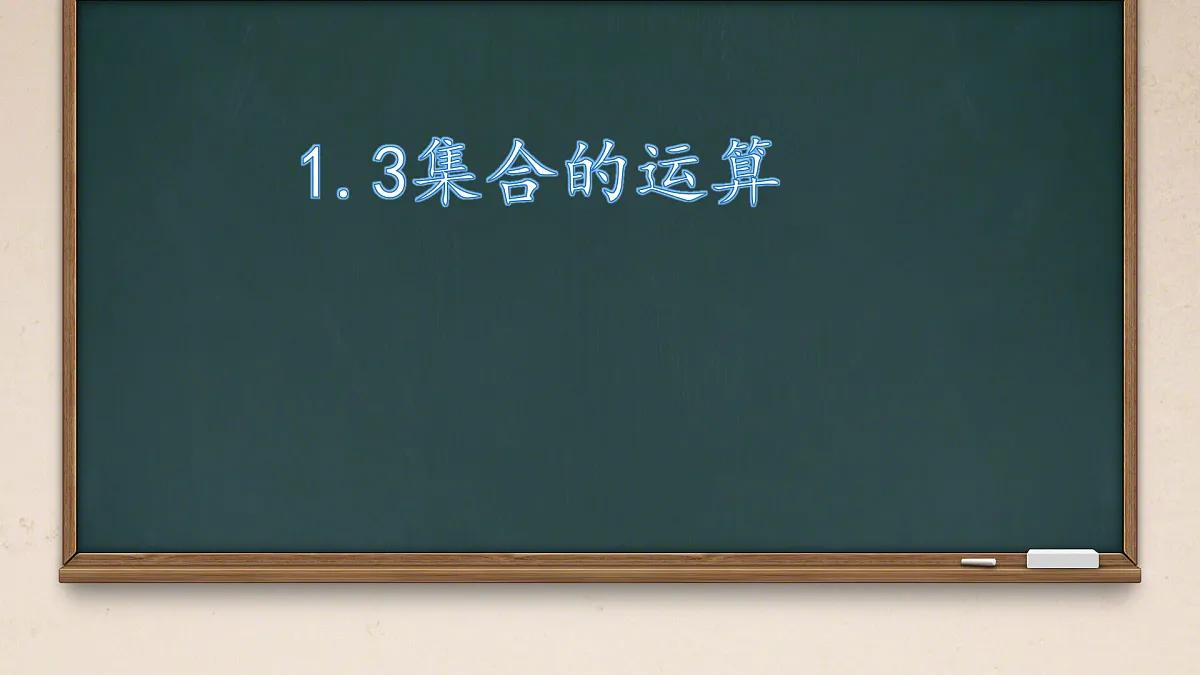 中职 数学 高教版（2021） 基础模块上册1.3集合的运算 课件第1页