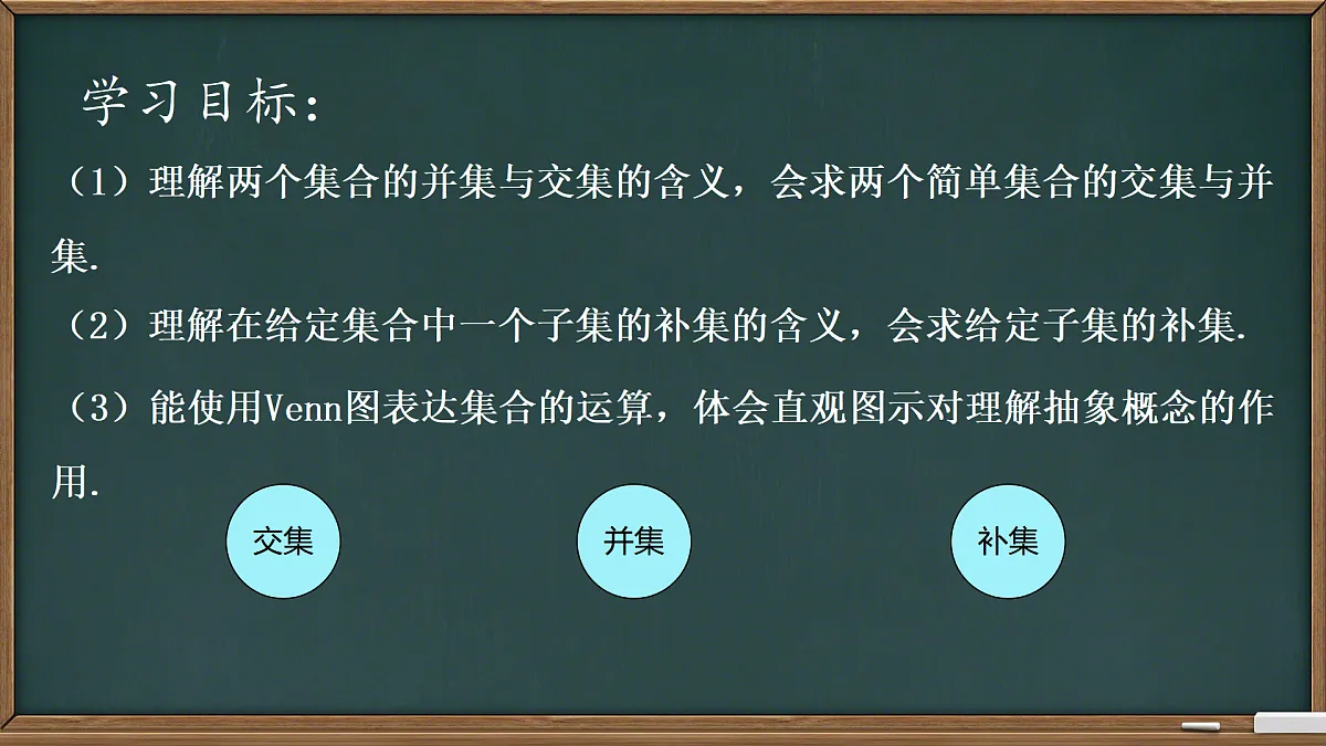 中职 数学 高教版（2021） 基础模块上册1.3集合的运算 课件第2页