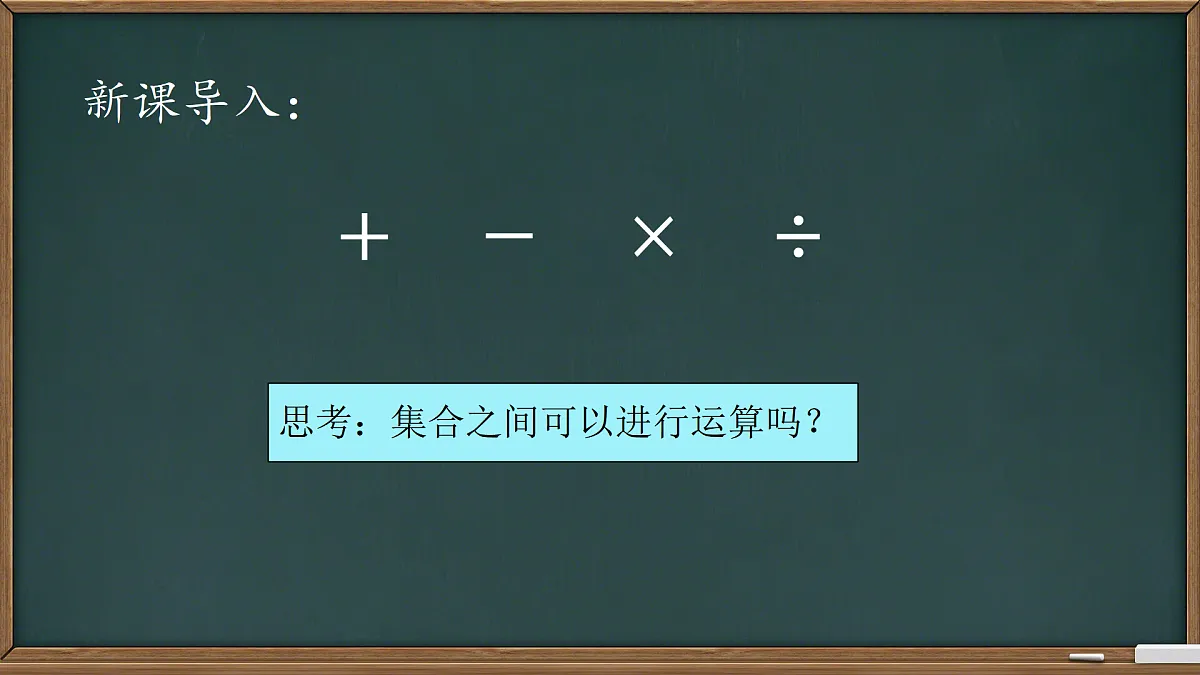 中职 数学 高教版（2021） 基础模块上册1.3集合的运算 课件第3页