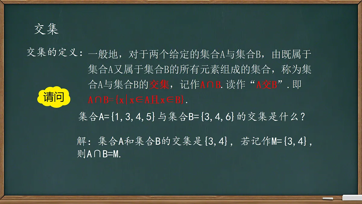 中职 数学 高教版（2021） 基础模块上册1.3集合的运算 课件第7页