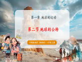 【新教材核心素養(yǎng)】中圖版版地理八年級上冊第1章第2節(jié)《地球的公轉(zhuǎn)》（教學(xué)課件+教學(xué)設(shè)計）