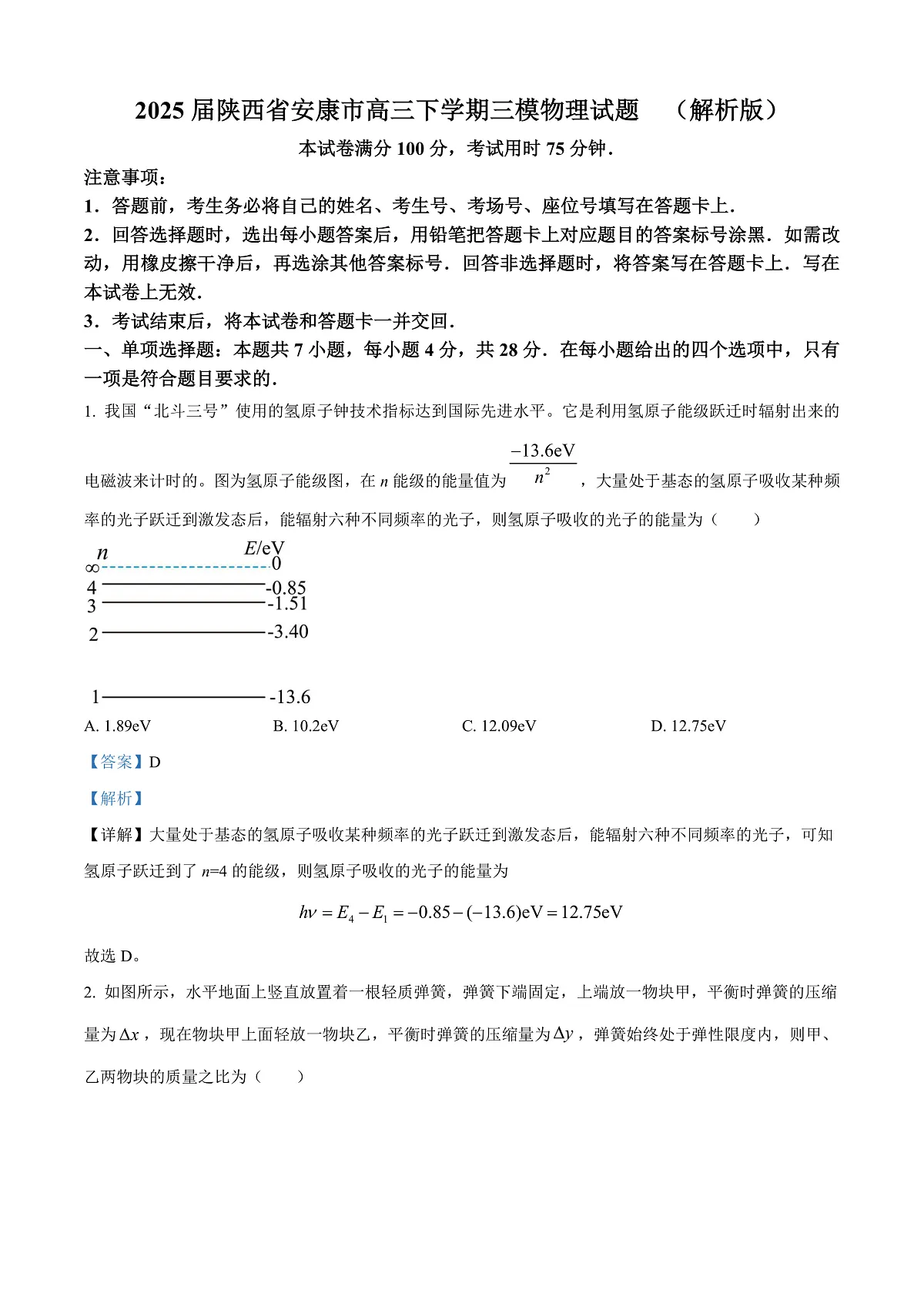 2025届陕西省安康市高三下学期三模物理试题 （解析版）第1页