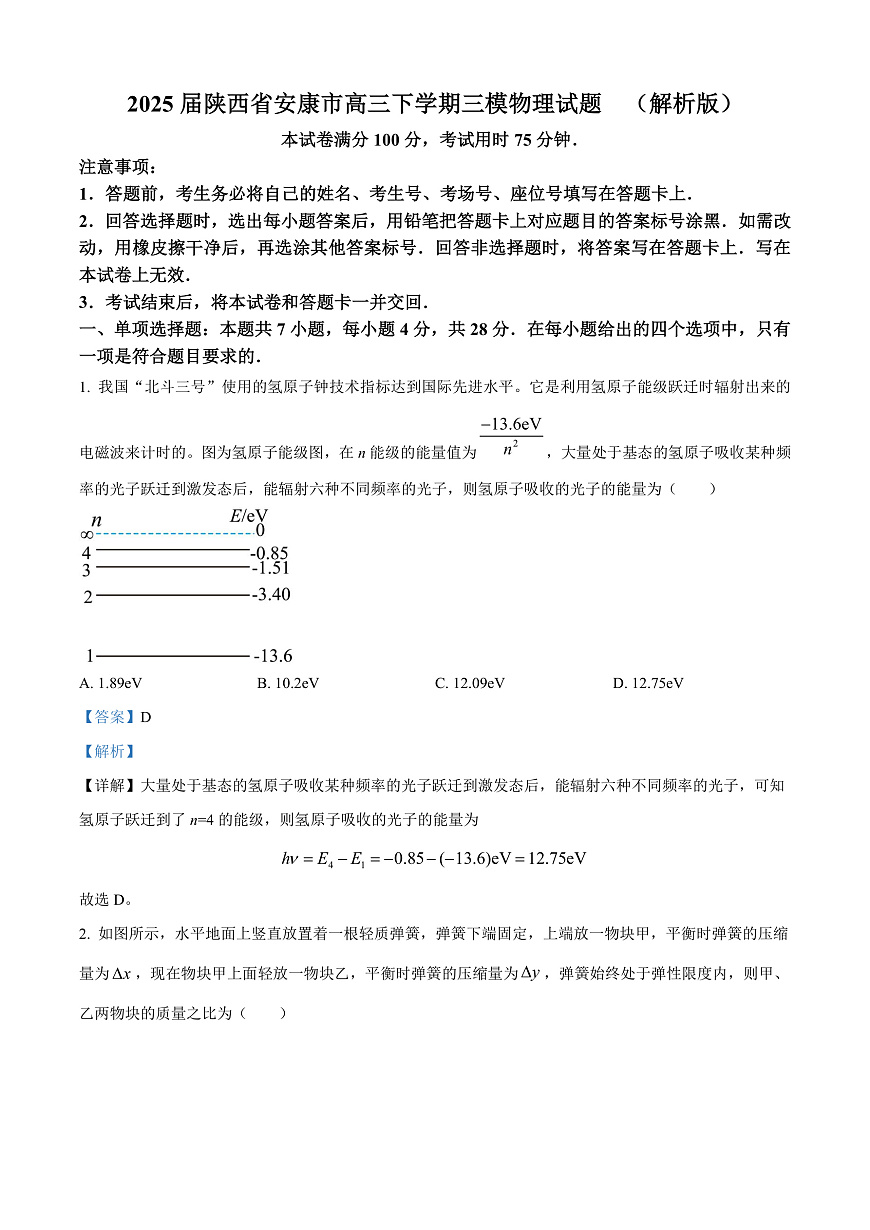 2025届陕西省安康市高三下学期三模物理试题  （解析版）第1页