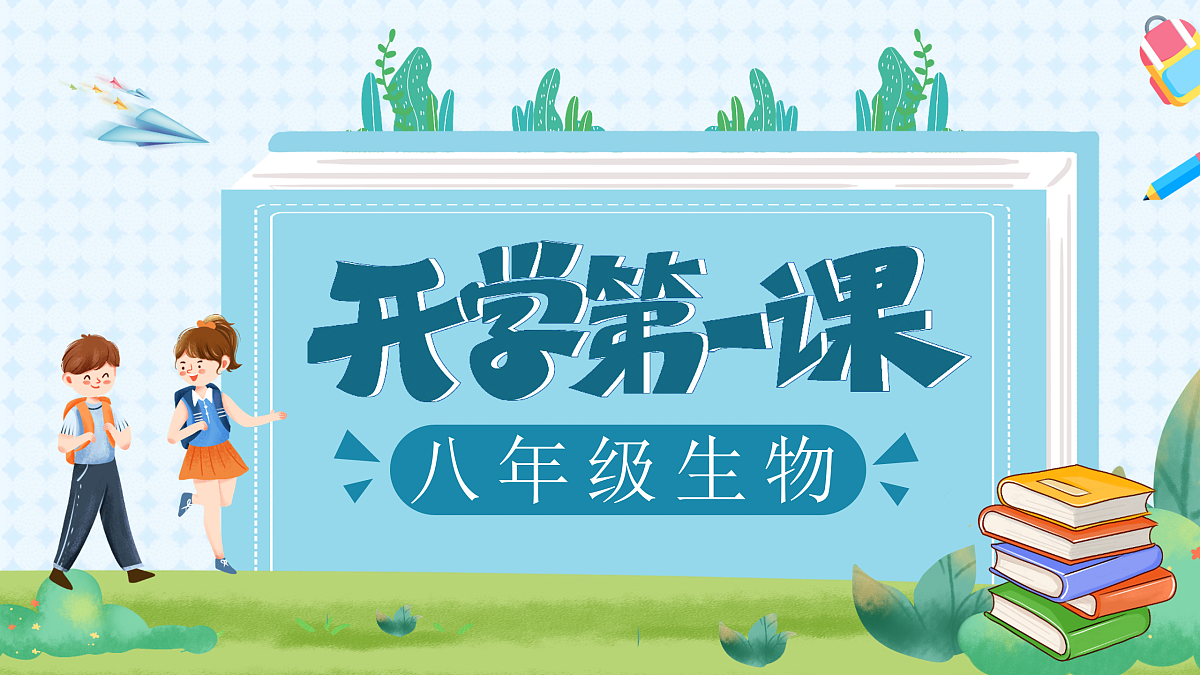 八年级生物秋季开学第一课 课件（全国通用）第1页
