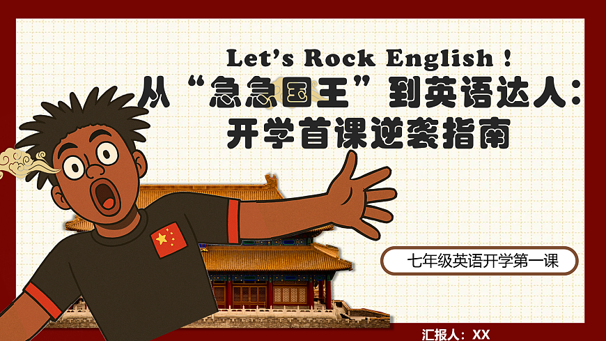 七年级英语秋季开学第一课 课件（全国通用）第1页