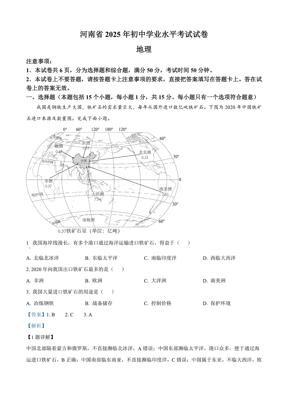 2025年河南省初中学业水平考试地理试卷（解析版）第1页